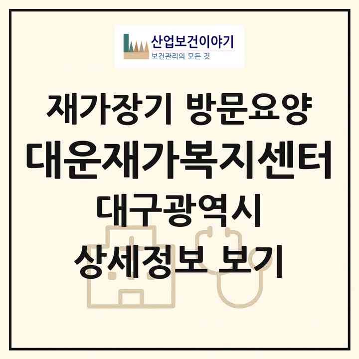 2026 대운재가복지센터(대구 달서구 송현동)|재가장기요양기관 방문요양|주소·인력·정원·평가 정보
