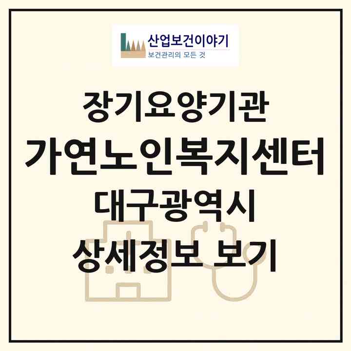 2026 가연노인복지센터(대구 달서구 상인동)|재가장기요양기관(방문목욕·방문요양)|주소·인력·정원·평가 정보