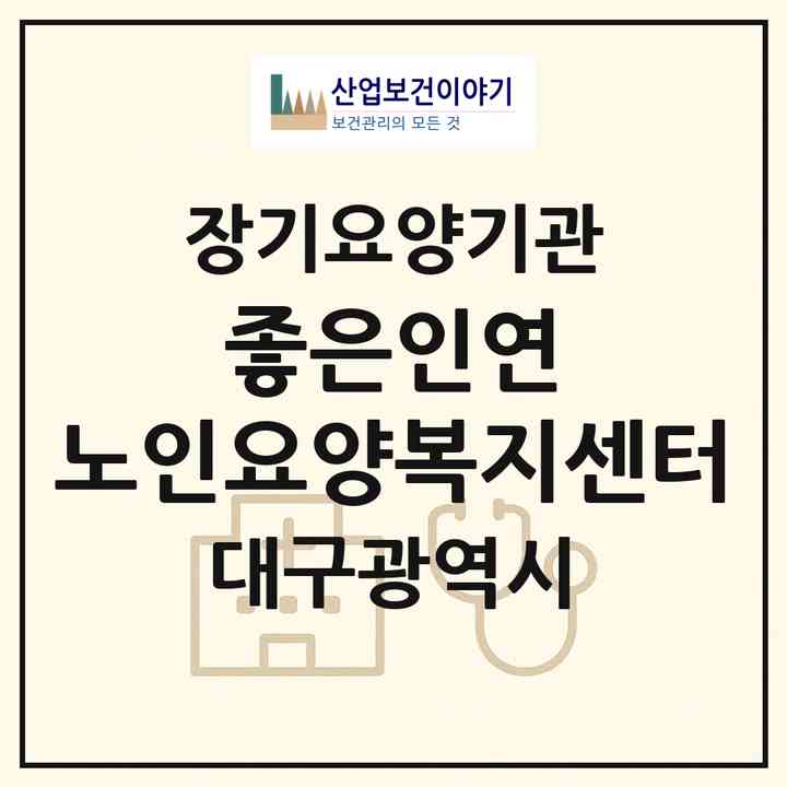 2026 좋은인연 노인요양복지센터(대구 달서구 두류동)|재가장기요양기관(방문간호·방문요양)|주소·인력·정원·평가 정보