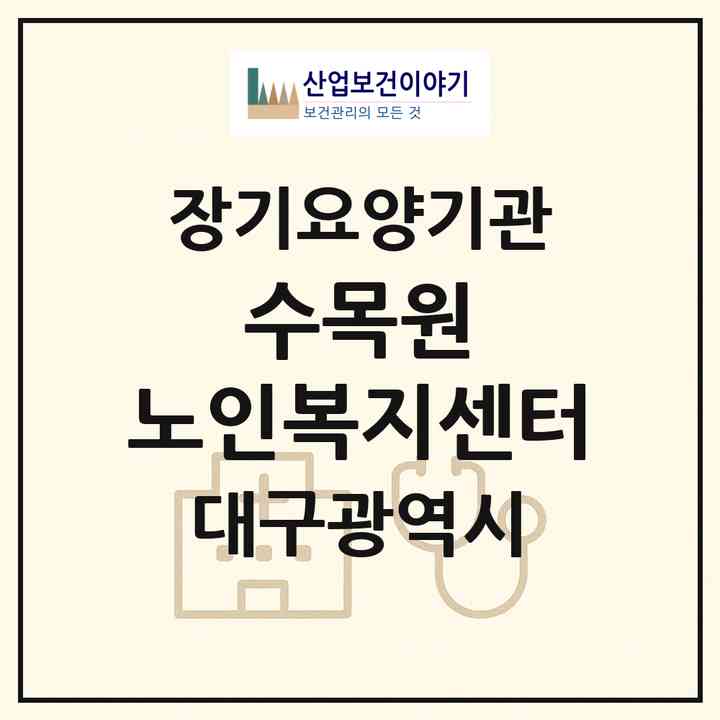 2026 수목원 노인복지센터(대구 달서구 대곡동)|재가장기요양기관(방문요양·주야간보호)|주소·인력·정원·평가 정보
