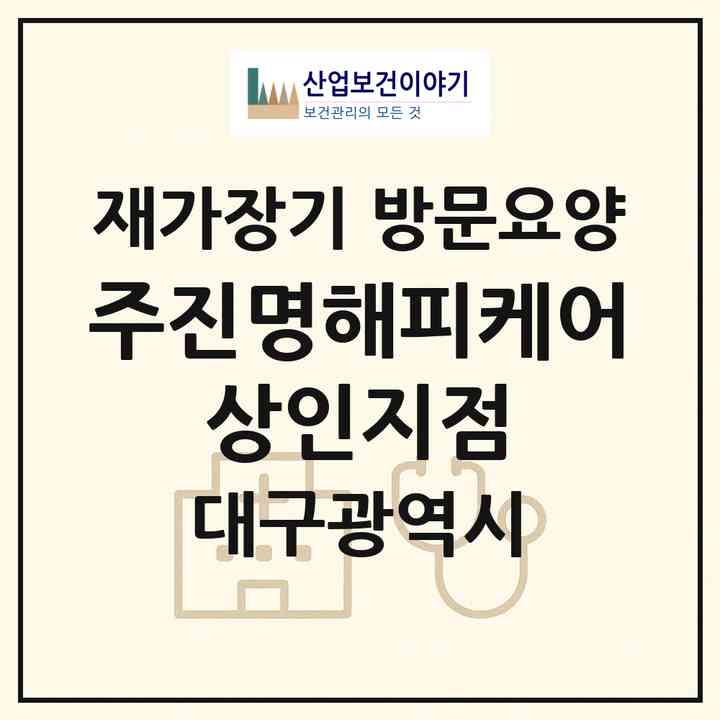 2026 (주)진명해피케어 상인지점(대구 달서구 상인동)|재가장기요양기관 방문요양|주소·인력·정원·평가 정보