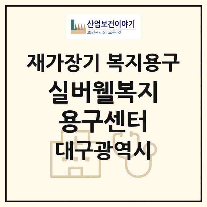2026 실버웰복지용구센터(대구 달서구 상인동)|재가장기요양기관 복지용구|주소·인력·정원·평가 정보