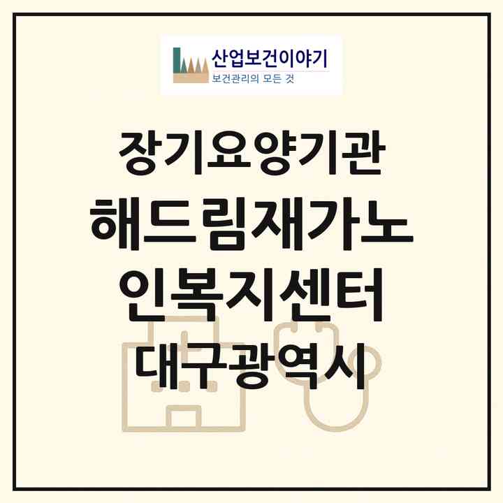 2026 해드림재가노인복지센터(대구 달서구 신당동)|재가장기요양기관(방문목욕·방문요양)|주소·인력·정원·평가 정보