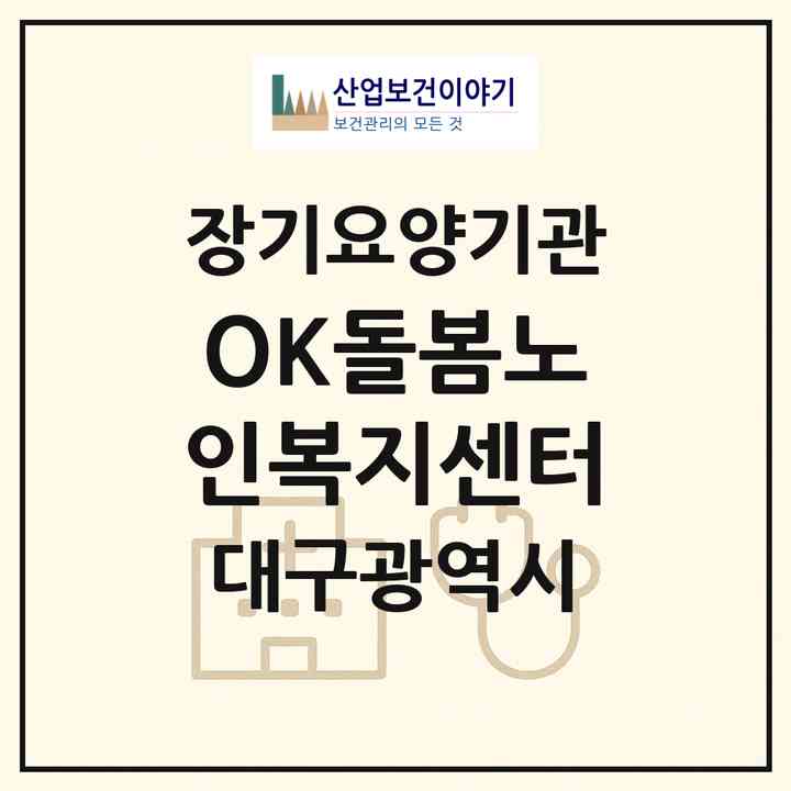 2026 OK돌봄노인복지센터(대구 달서구 두류동)|재가장기요양기관(방문목욕·방문요양)|주소·인력·정원·평가 정보
