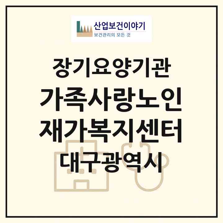 2026 가족사랑노인재가복지센터(대구 달서구 송현동)|재가장기요양기관(방문목욕·방문요양)|주소·인력·정원·평가 정보