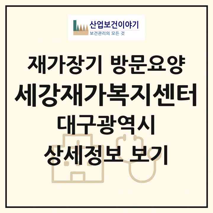 2026 세강재가복지센터(대구 달서구 송현동)|재가장기요양기관 방문요양|주소·인력·정원·평가 정보