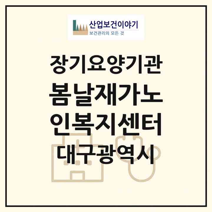 2026 봄날재가노인복지센터(대구 달서구 성당동)|재가장기요양기관(방문요양·주야간보호)|주소·인력·정원·평가 정보