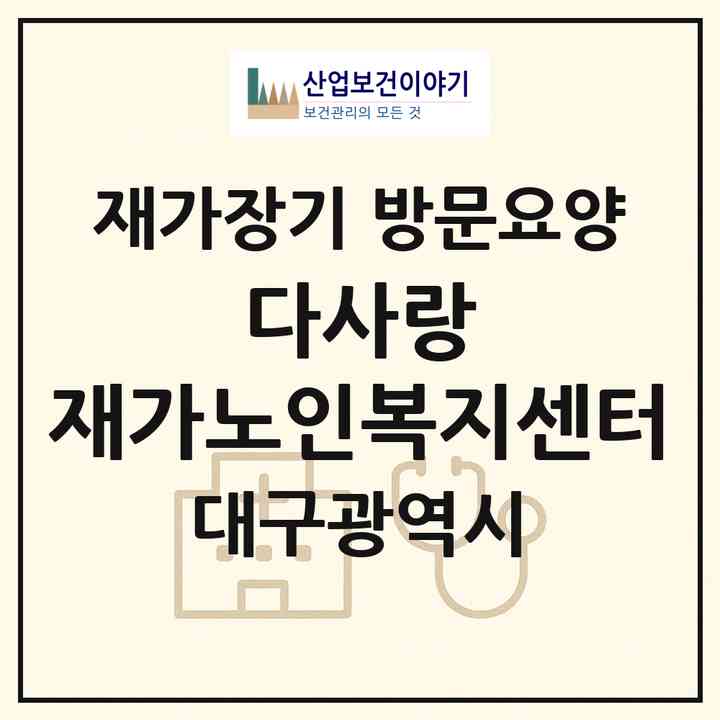 2026 다사랑 재가노인복지센터(대구 달서구 송현동)|재가장기요양기관 방문요양|주소·인력·정원·평가 정보