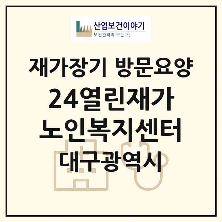 2026 24열린재가노인복지센터(대구 달서구 이곡동)|재가장기요양기관 방문요양|주소·인력·정원·평가 정보