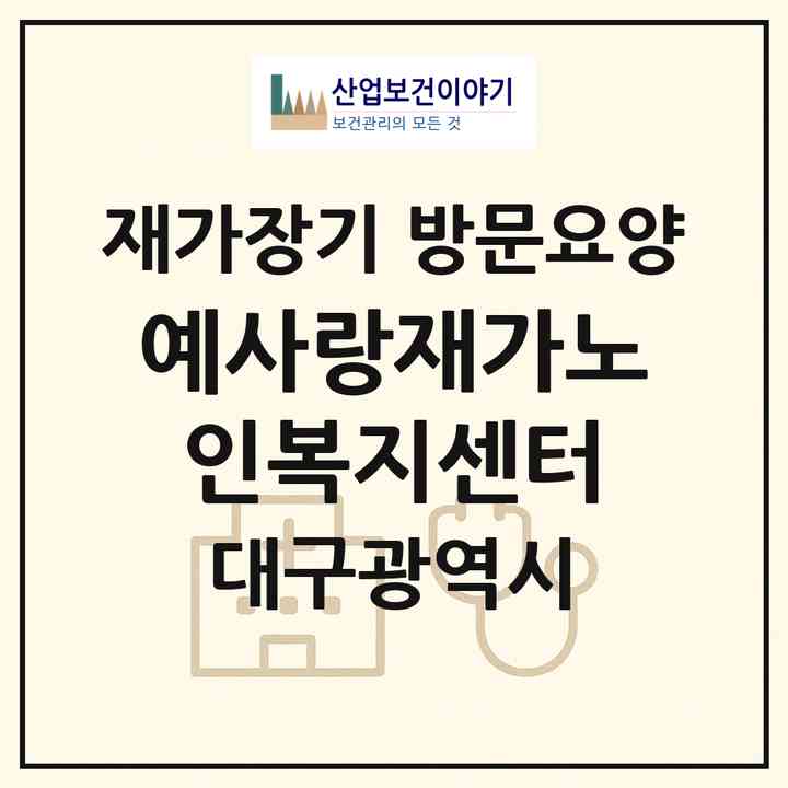 2026 예사랑재가노인복지센터(대구 달서구 상인동)|재가장기요양기관 방문요양|주소·인력·정원·평가 정보