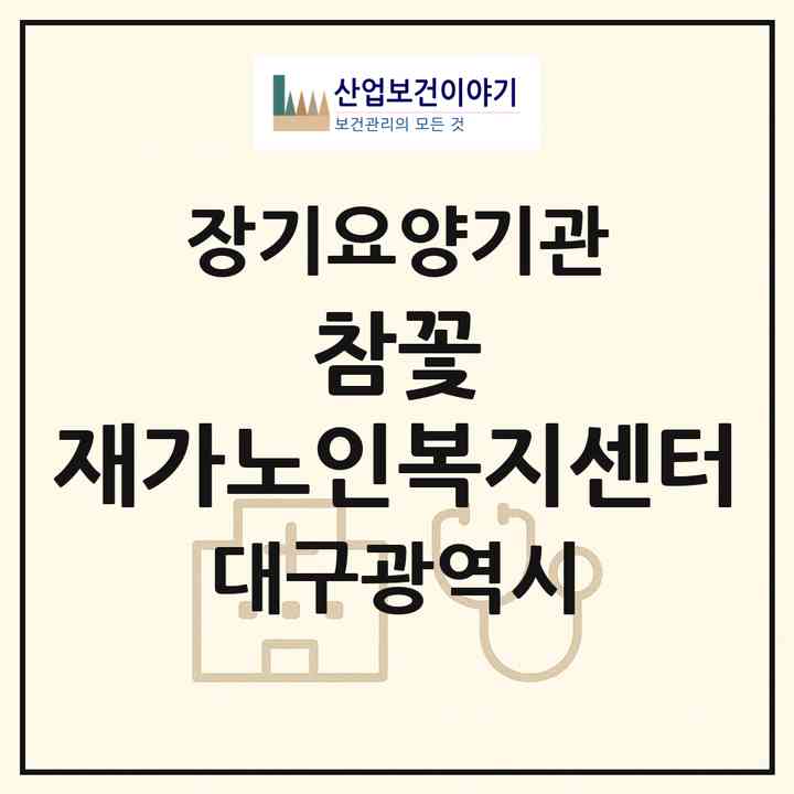 2026 참꽃 재가노인복지센터(대구 달서구 두류동)|재가장기요양기관(방문목욕·방문요양)|주소·인력·정원·평가 정보