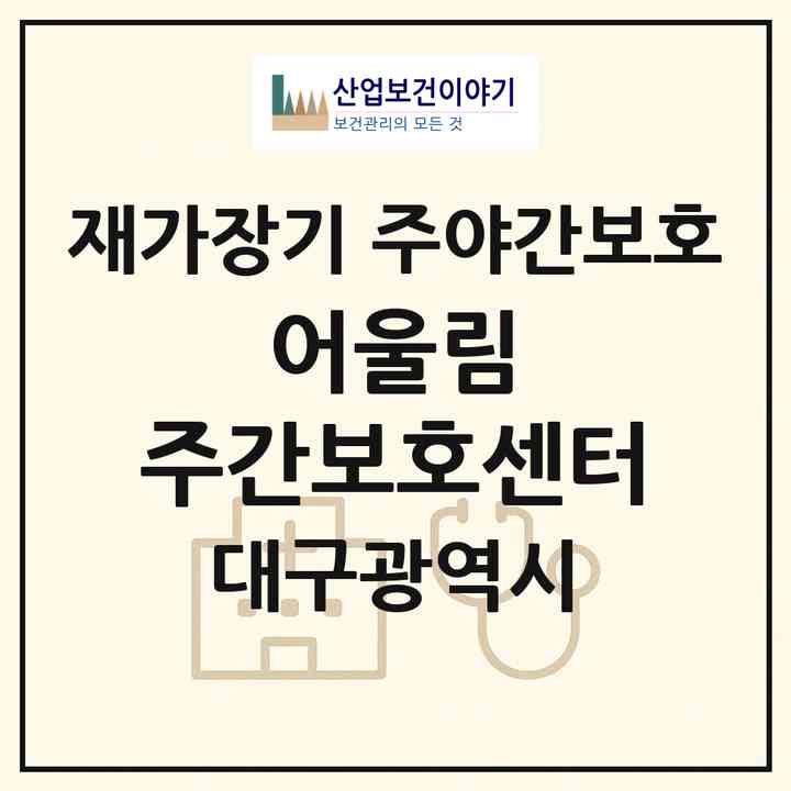 2026 어울림 주간보호센터(대구 달서구 장기동)|재가장기요양기관 주야간보호|주소·인력·정원·평가 정보