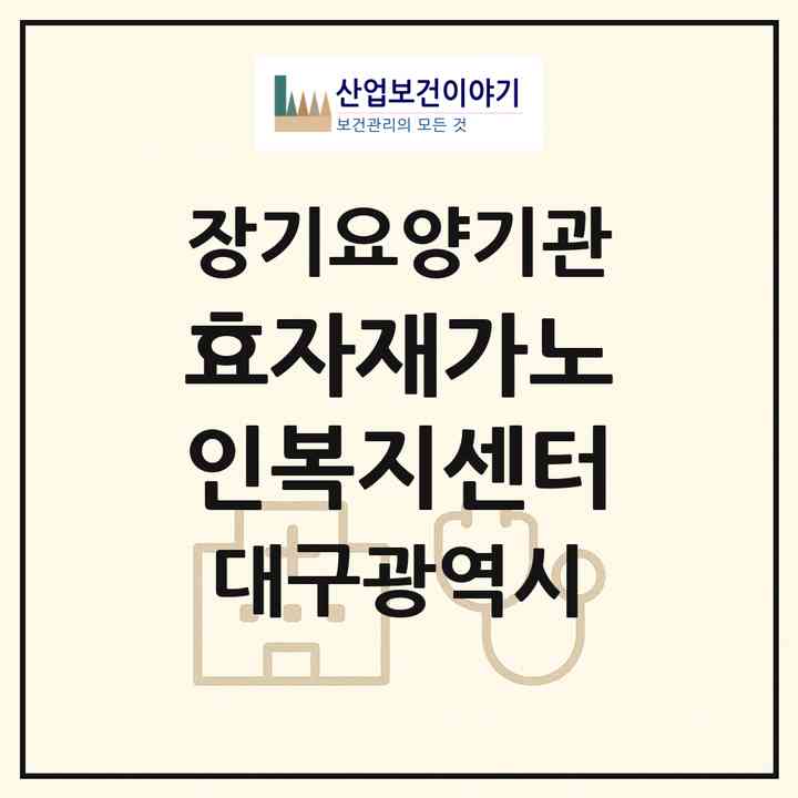 2026 효자재가노인복지센터(대구 달서구 송현동)|재가장기요양기관(방문목욕·방문요양)|주소·인력·정원·평가 정보