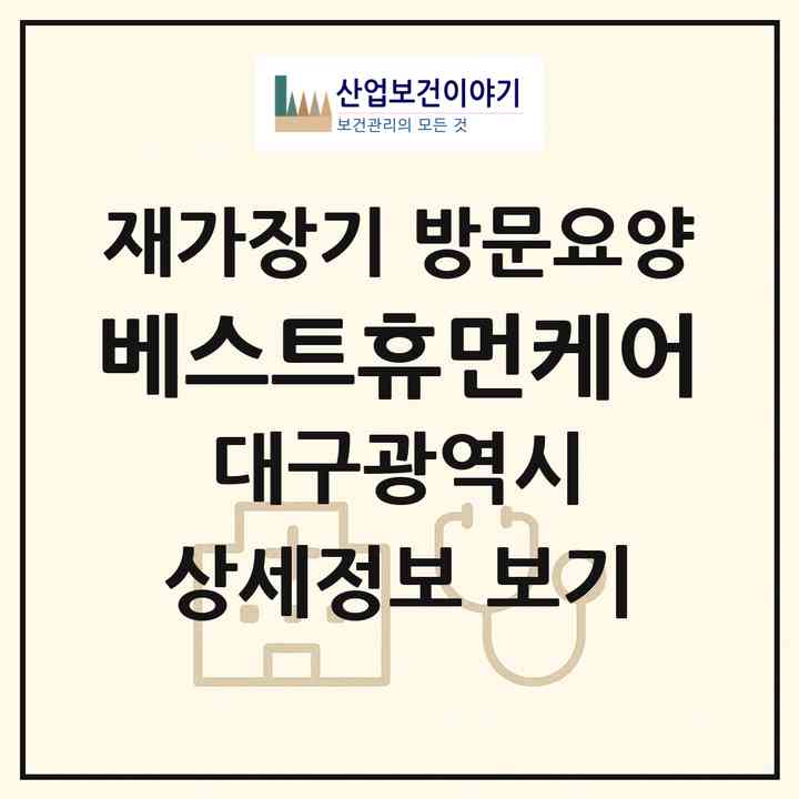 2026 베스트휴먼케어(대구 달서구 월성동)|재가장기요양기관 방문요양|주소·인력·정원·평가 정보