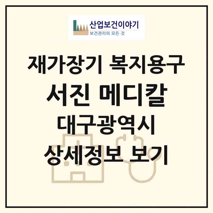 2026 서진 메디칼(대구 달서구 두류동)|재가장기요양기관 복지용구|주소·인력·정원·평가 정보