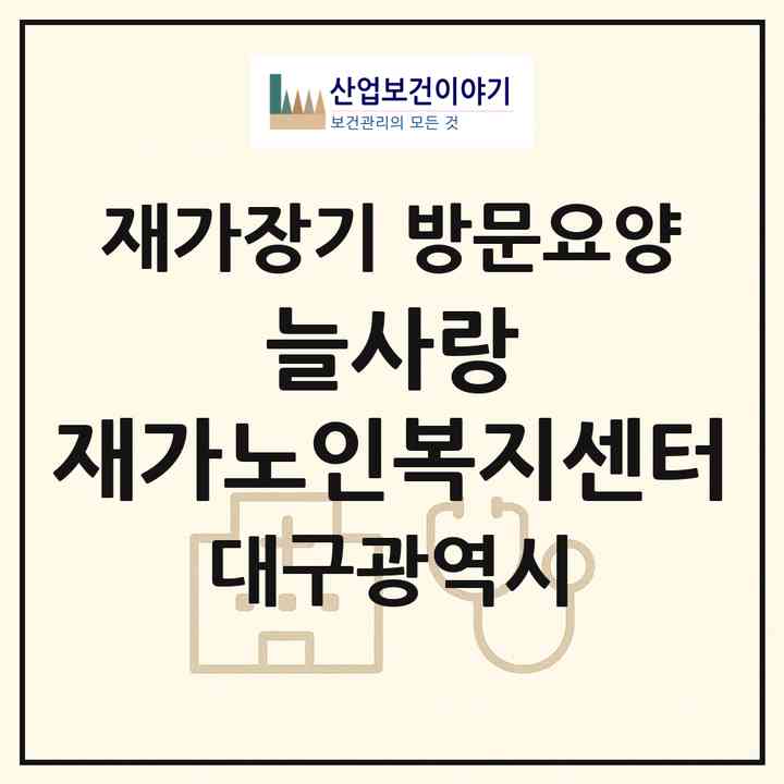2026 늘사랑 재가노인복지센터(대구 달서구 송현동)|재가장기요양기관 방문요양|주소·인력·정원·평가 정보