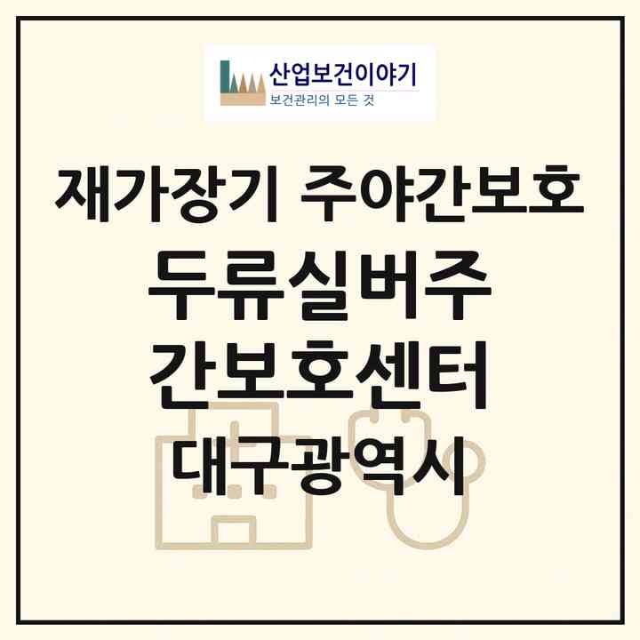 2026 두류실버주간보호센터(대구 달서구 두류동)|재가장기요양기관 주야간보호|주소·인력·정원·평가 정보