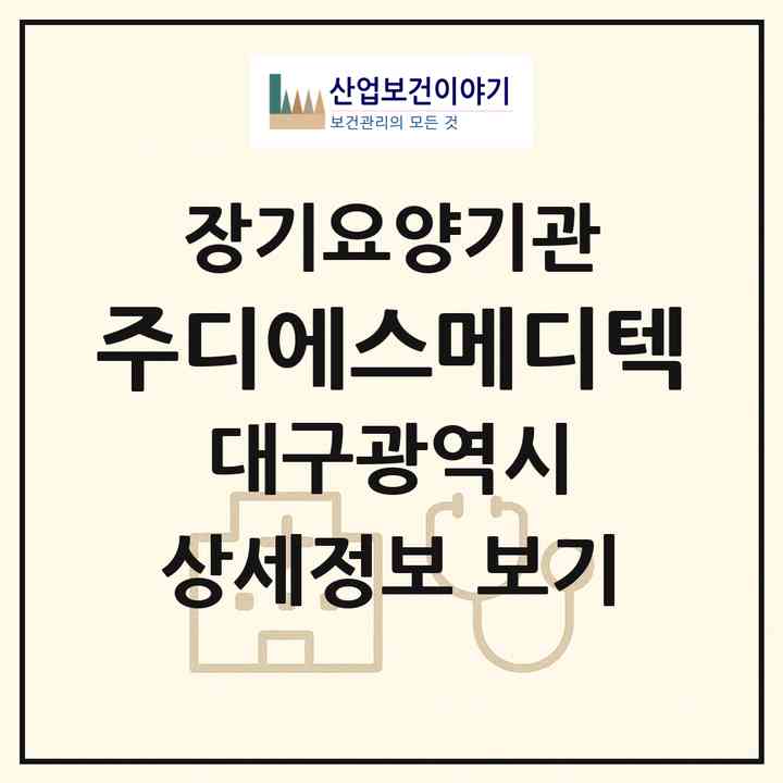 2026 (주)디에스메디텍(대구 달성군 화원읍)|재가장기요양기관(방문목욕·복지용구)|주소·인력·정원·평가 정보