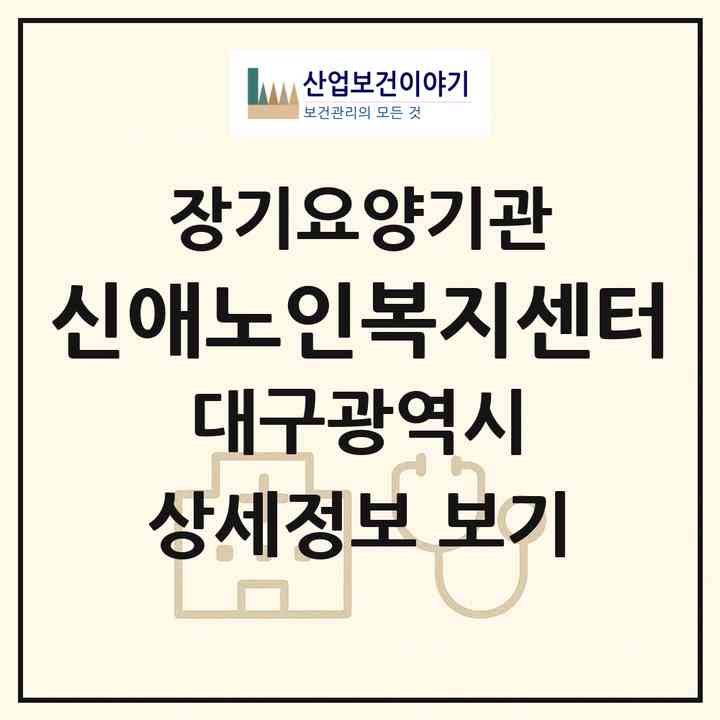 2026 신애노인복지센터(대구 달성군 가창면)|재가장기요양기관(단기보호·방문목욕·방문요양)|주소·인력·정원·평가 정보