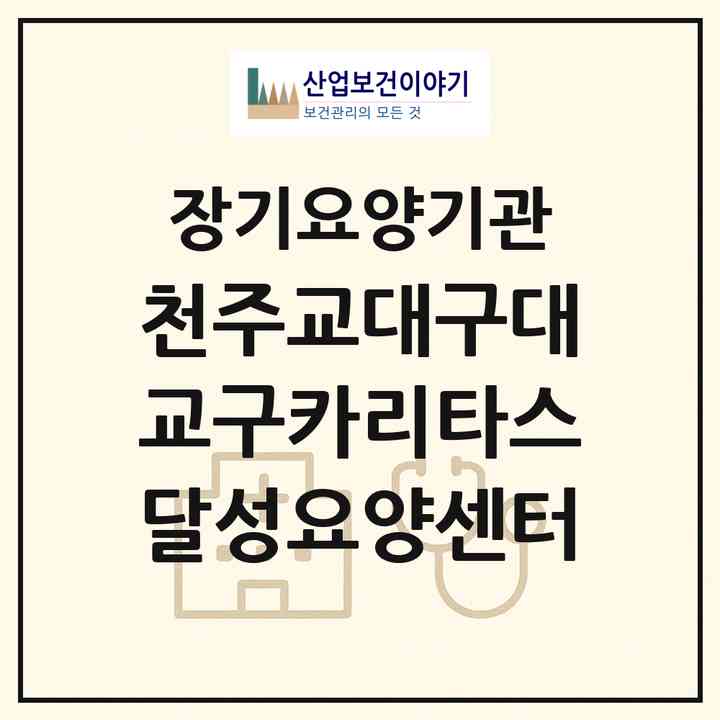 2026 천주교대구대교구카리타스달성요양센터(대구 달성군 화원읍)|재가장기요양기관(방문목욕·방문요양)|주소·인력·정원·평가 정보