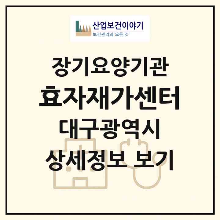 2026 효자재가센터(대구 달성군 화원읍)|재가장기요양기관(방문목욕·방문요양·주야간보호)|주소·인력·정원·평가 정보