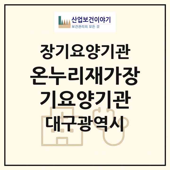 2026 온누리재가장기요양기관(대구 달성군 현풍읍)|재가장기요양기관(방문목욕·방문요양)|주소·인력·정원·평가 정보