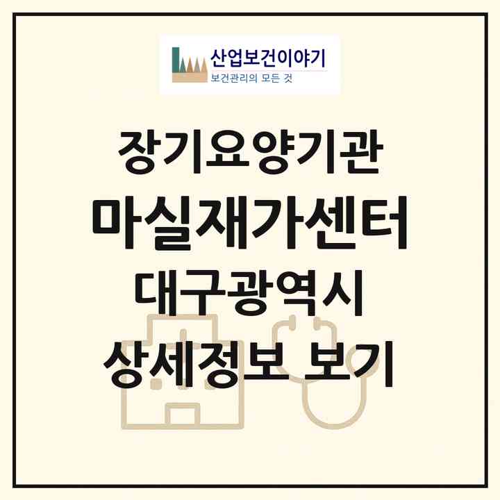 2026 마실재가센터(대구 달성군 현풍읍)|재가장기요양기관(방문요양·주야간보호)|주소·인력·정원·평가 정보