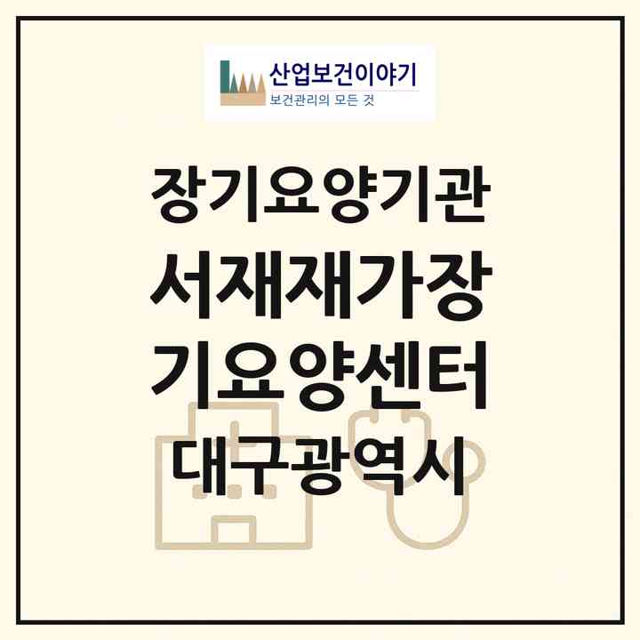 2026 서재재가장기요양센터(대구 달성군 다사읍)|재가장기요양기관(방문목욕·방문요양)|주소·인력·정원·평가 정보