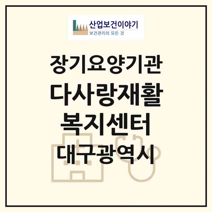 2026 다사랑재활복지센터(대구 달성군 가창면)|재가장기요양기관(방문요양·주야간보호)|주소·인력·정원·평가 정보