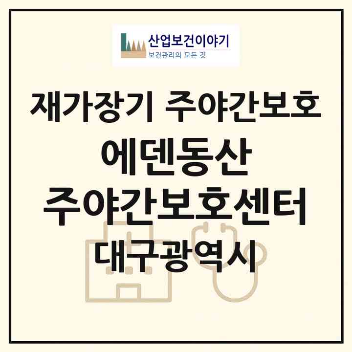 2026 에덴동산 주야간보호센터(대구 달성군 논공읍)|재가장기요양기관 주야간보호|주소·인력·정원·평가 정보