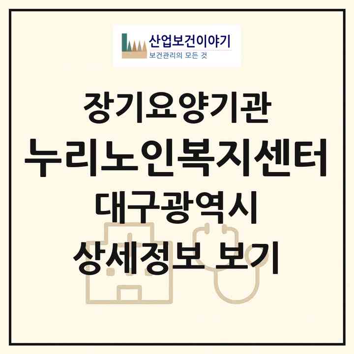 2026 누리노인복지센터(대구 달성군 다사읍)|재가장기요양기관(방문목욕·방문요양)|주소·인력·정원·평가 정보