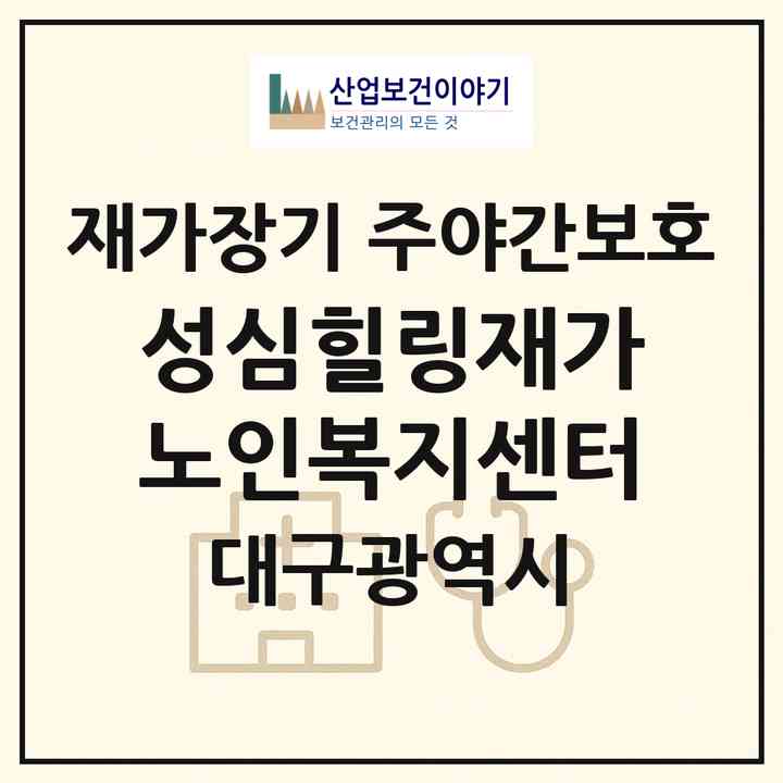 2026 성심힐링재가노인복지센터(대구 달성군 다사읍)|재가장기요양기관 주야간보호|주소·인력·정원·평가 정보