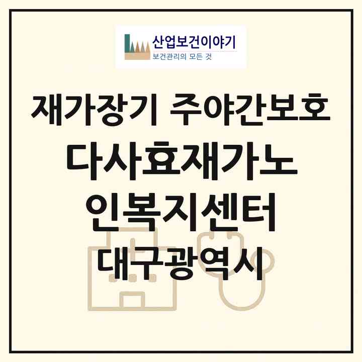2026 다사효재가노인복지센터(대구 달성군 다사읍)|재가장기요양기관 주야간보호|주소·인력·정원·평가 정보