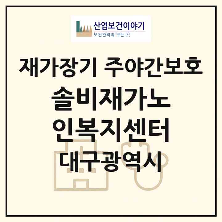 2026 솔비재가노인복지센터(대구 달성군 옥포읍)|재가장기요양기관 주야간보호|주소·인력·정원·평가 정보