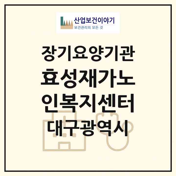 2026 효성재가노인복지센터(대구 달성군 화원읍)|재가장기요양기관(방문목욕·방문요양)|주소·인력·정원·평가 정보