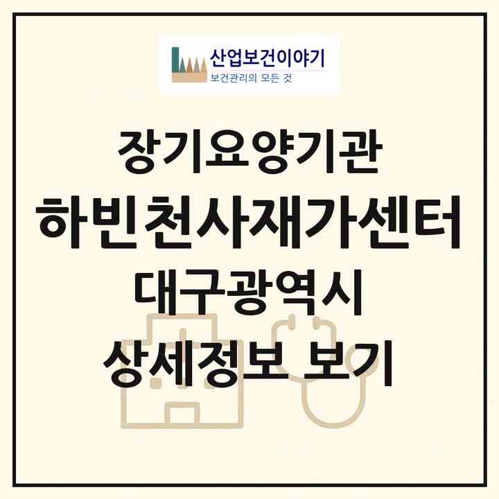 2026 하빈천사재가센터(대구 달성군 하빈면)|재가장기요양기관(방문요양·주야간보호)|주소·인력·정원·평가 정보