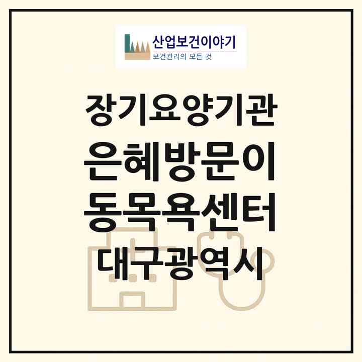 2026 은혜방문이동목욕센터(대구 달성군 가창면)|재가장기요양기관(방문목욕·방문요양)|주소·인력·정원·평가 정보
