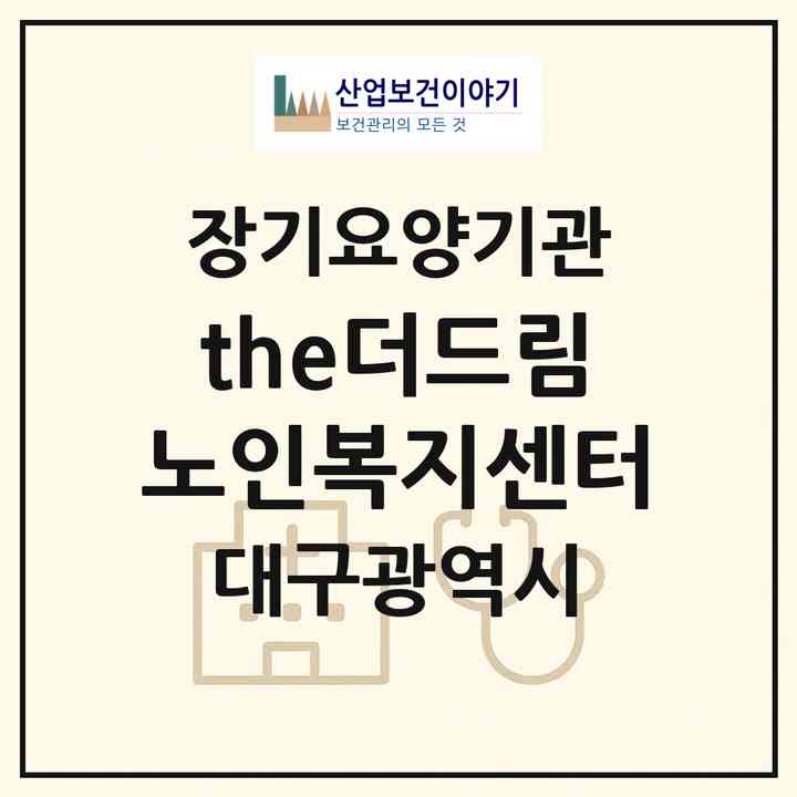 2026 (the)더드림노인복지센터(대구 달성군 하빈면)|재가장기요양기관(방문간호·방문목욕·방문요양)|주소·인력·정원·평가 정보