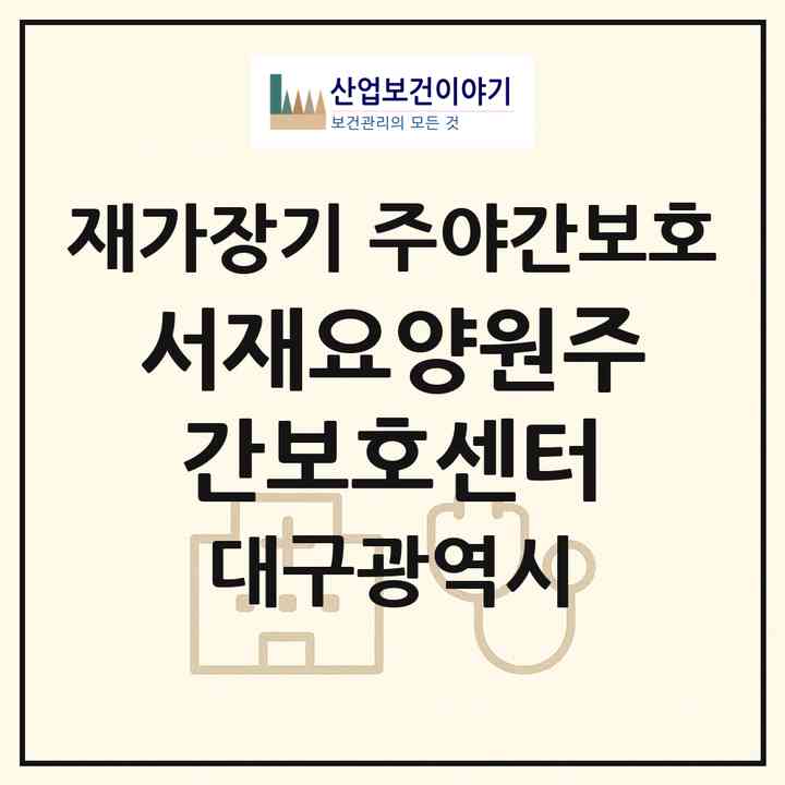 2026 서재요양원주간보호센터(대구 달성군 다사읍)|재가장기요양기관 주야간보호|주소·인력·정원·평가 정보