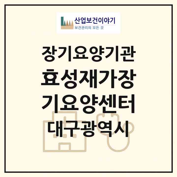 2026 효성재가장기요양센터(대구 달성군 유가읍)|재가장기요양기관(방문목욕·방문요양)|주소·인력·정원·평가 정보