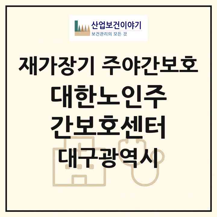 2026 대한노인주간보호센터(대구 달성군 다사읍)|재가장기요양기관 주야간보호|주소·인력·정원·평가 정보