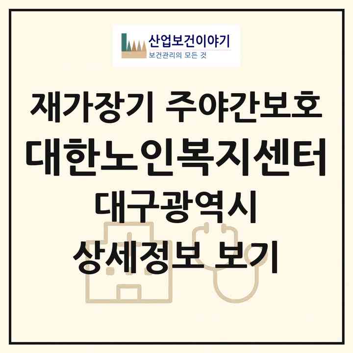 2026 대한노인복지센터(대구 달성군 다사읍)|재가장기요양기관 주야간보호|주소·인력·정원·평가 정보