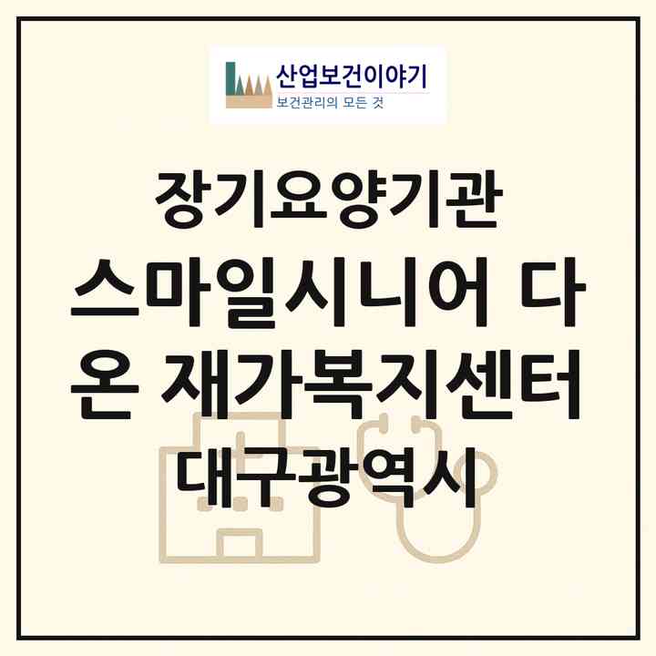 2026 스마일시니어 다온 재가복지센터(대구 달성군 유가읍)|재가장기요양기관(방문목욕·방문요양)|주소·인력·정원·평가 정보