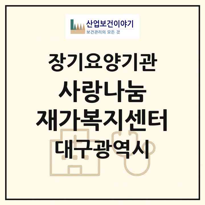 2026 사랑나눔 재가복지센터(대구 달성군 다사읍)|재가장기요양기관(방문목욕·방문요양)|주소·인력·정원·평가 정보