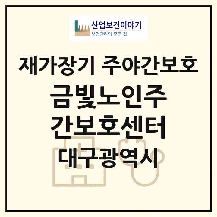 2026 금빛노인주간보호센터(대구 달성군 다사읍)|재가장기요양기관 주야간보호|주소·인력·정원·평가 정보