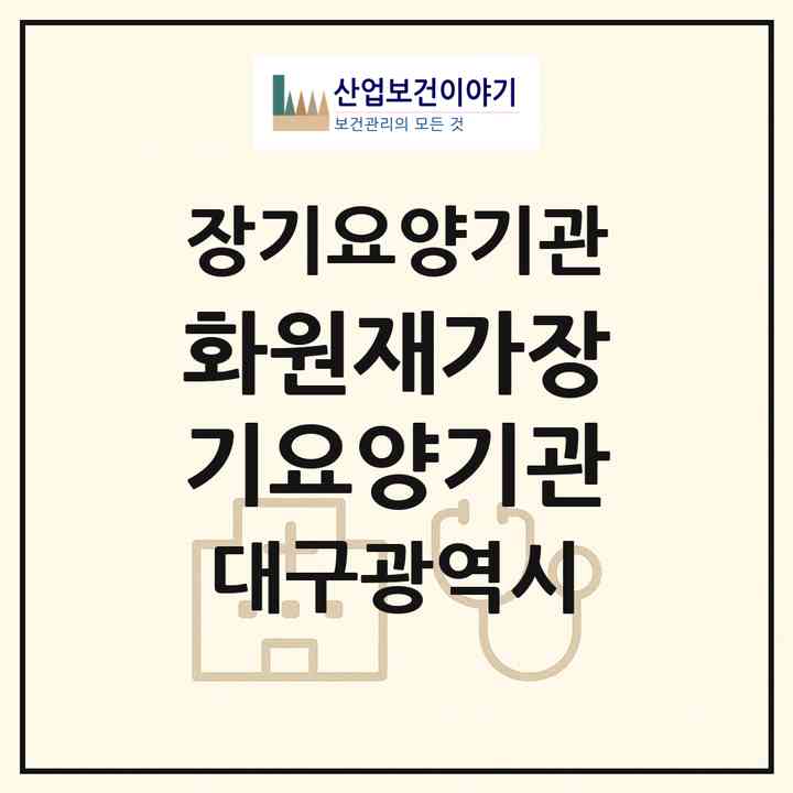 2026 화원재가장기요양기관(대구 달성군 화원읍)|재가장기요양기관(방문목욕·방문요양)|주소·인력·정원·평가 정보