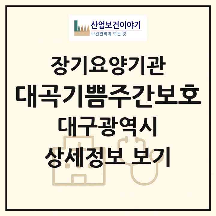 2026 대곡기쁨주간보호(대구 달성군 화원읍)|재가장기요양기관(방문요양·주야간보호)|주소·인력·정원·평가 정보