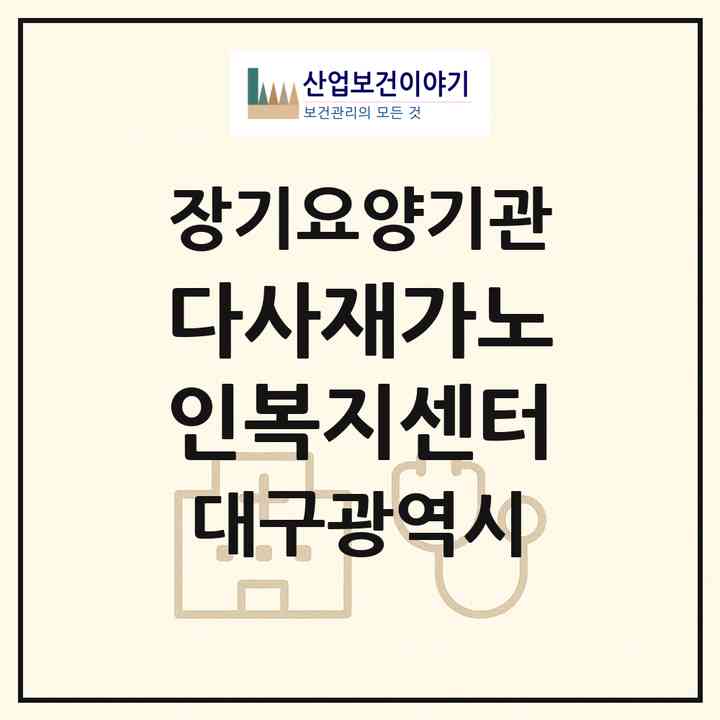 2026 다사재가노인복지센터(대구 달성군 다사읍)|재가장기요양기관(방문요양·주야간보호)|주소·인력·정원·평가 정보