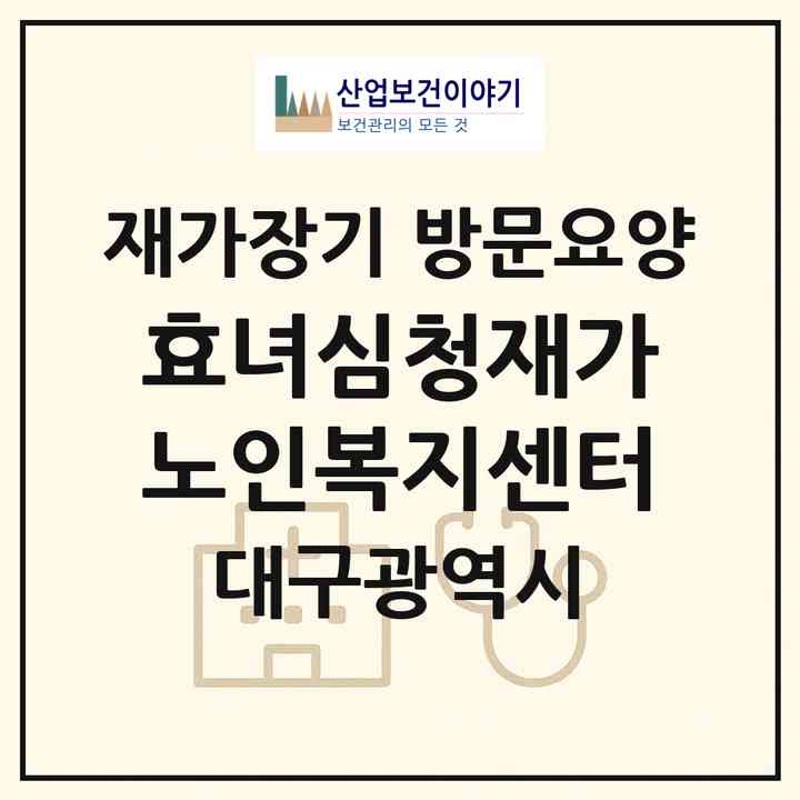 2026 효녀심청재가노인복지센터(대구 달성군 화원읍)|재가장기요양기관 방문요양|주소·인력·정원·평가 정보