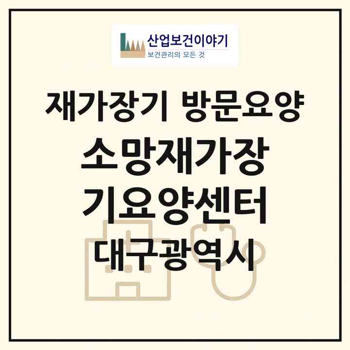 2026 소망재가장기요양센터(대구 달성군 현풍읍)|재가장기요양기관 방문요양|주소·인력·정원·평가 정보